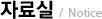 자료실