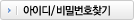 아이디/비밀번호 찾기