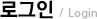 로그인