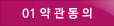 01 약관동의