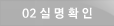 02 실명확인