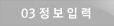 03 정보입력