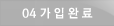 04 가입완료