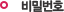 비밀번호