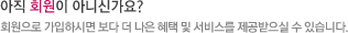 아직 회원이 아니신가요?