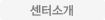 센터소개