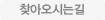 찾아오시는 길