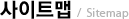 사이트맵