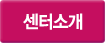 센터소개