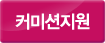 커미션지원