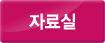자료실